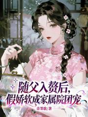 假娇软成家属院团宠全文免费阅读