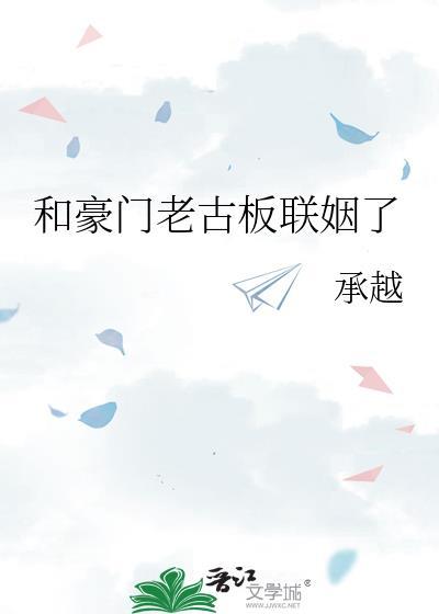 和豪门老古板联姻了承越24