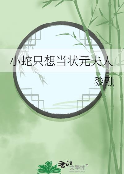 小蛇只想当状元夫人作者黎融