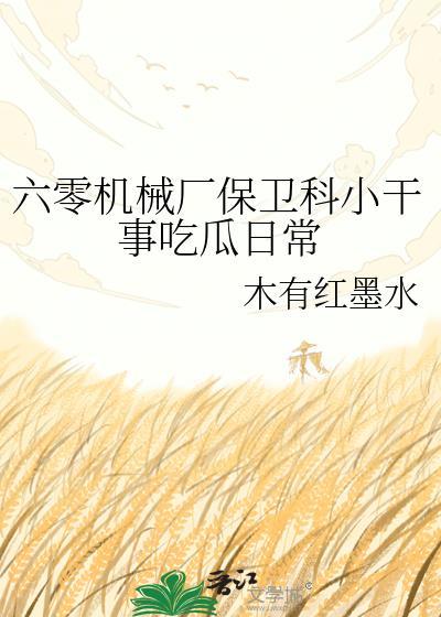 六零机械厂保卫科小干事