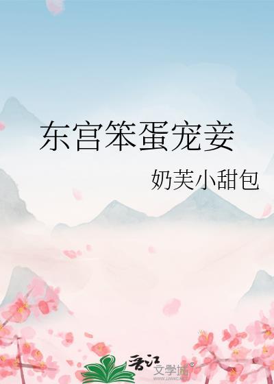 东宫宠妾妃