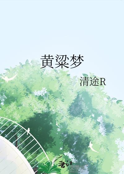 黄粱梦镇现任书记