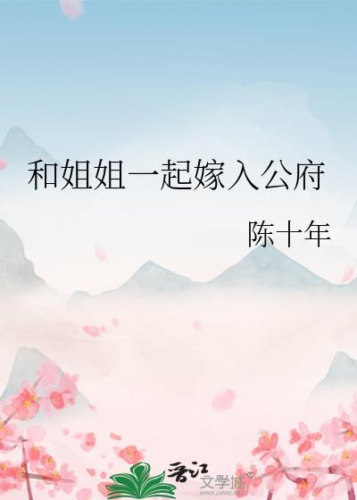 和姐姐一起嫁入公府的