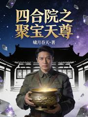 四合院之聚宝盆叶欢