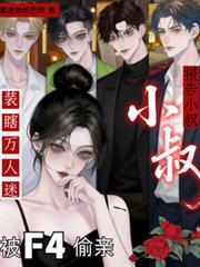 第一章报告大叔你家萌妻又闯祸了