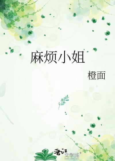 麻烦小姐by澄面