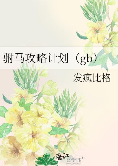 驸马攻略计划(gb)百度