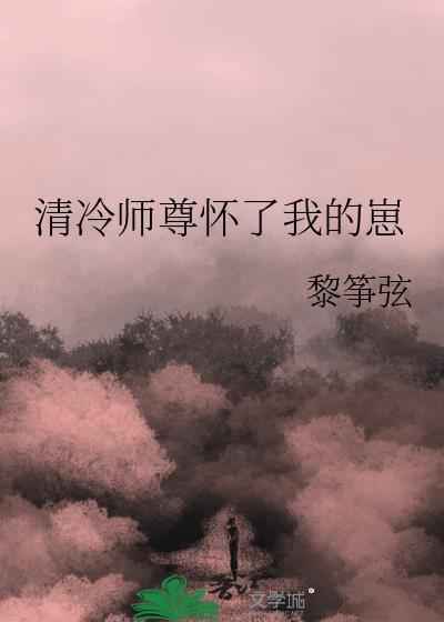 清冷师尊肚子大了清辰