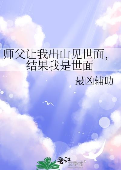 师父让我下山找师姐