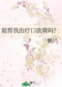 能帮我治疗口欲期吗全文免费阅读笔趣阁