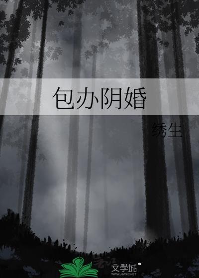 办阴婚怎么办的