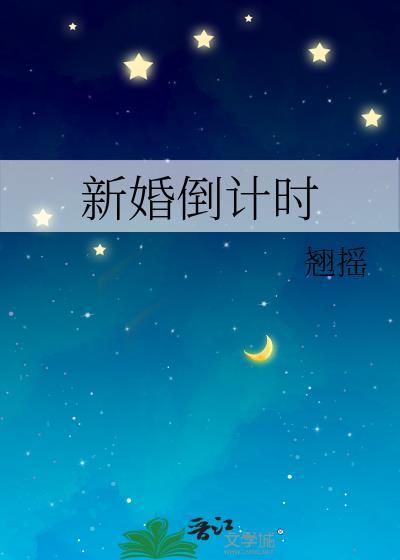 新婚倒计时翘摇笔趣阁
