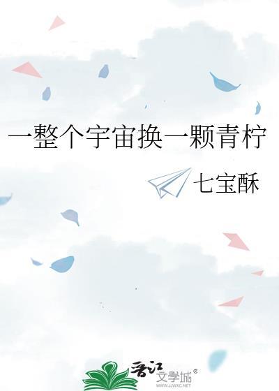 一整个宇宙换一颗红豆是什么意思