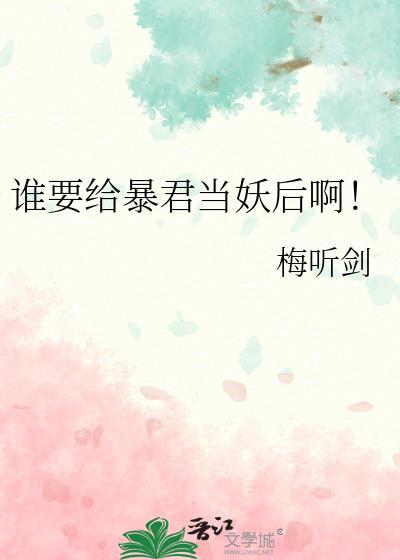 谁要给暴君当妖后啊!by梅听剑