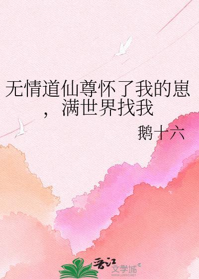 无情道师尊bi我生崽