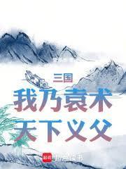 天下义父最新章节列表