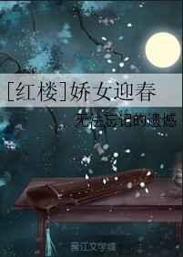 红楼娇女迎春贾宝玉