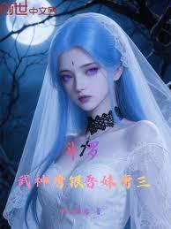 斗罗武神唐银吾妹唐三笔趣阁
