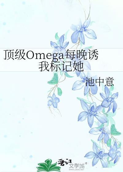 顶级omegatxt