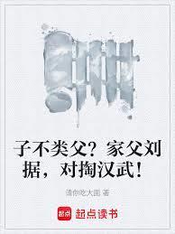 子不类父家父刘据对掏汉武