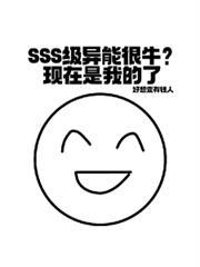 主角是s级异能的
