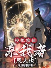 修仙模拟器杀戮执念