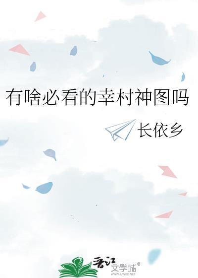 有啥必看的幸村神图吗txt