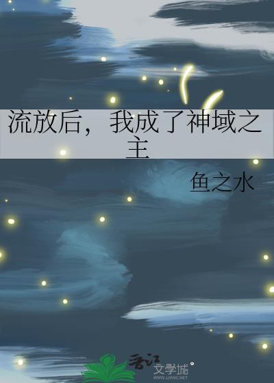 被流放的神