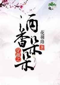 穿越之酒酿人生免费阅读全文