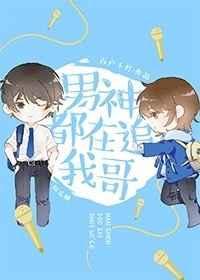 男神都在追我哥完整版