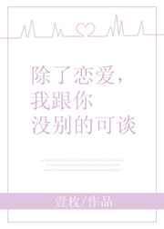 除了恋爱我跟你没别的可谈怎么回复