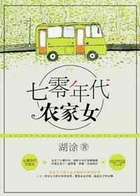 重生七零年代农家女 湖涂