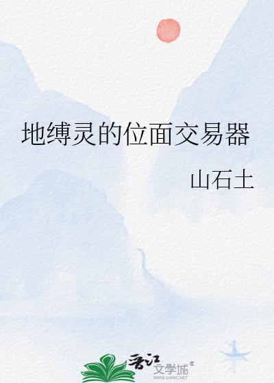 地缚灵的位面交易器 山石土 笔趣阁