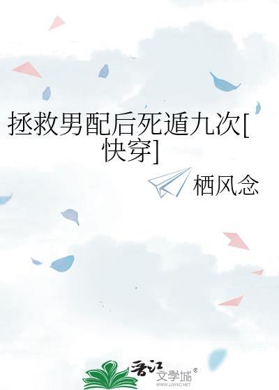 拯救男配进行中免费