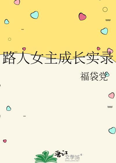 路人女主成长实录百度