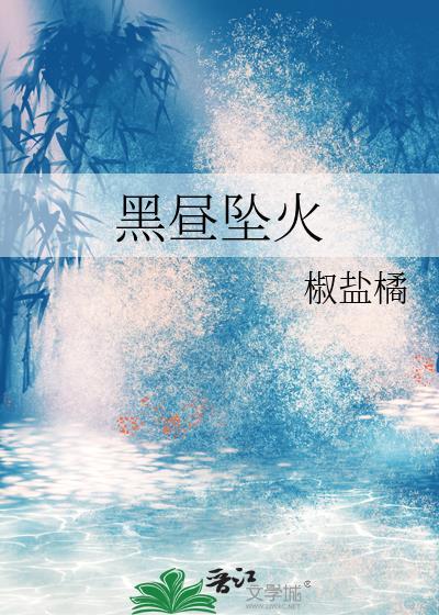 黑昼坠火 椒盐橘 免费