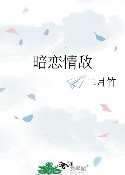 暗恋情敌by二月竹盘TXT