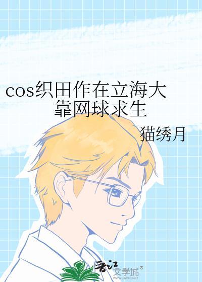cos织田作之助