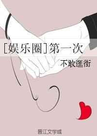 第一次娱乐圈不敢逛街