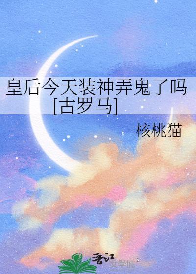 皇后今天退位了嘛