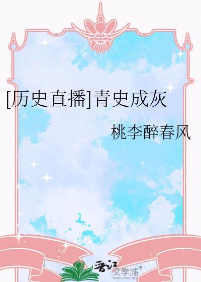 青史尽成灰合集