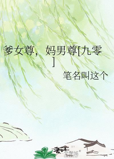 妈男尊九零免费阅读