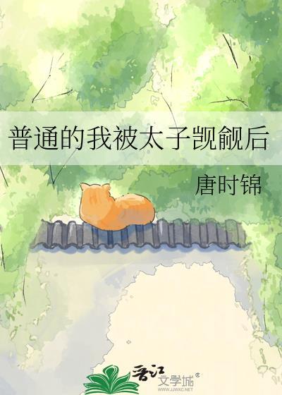 普通的我被太子觊觎后TXT
