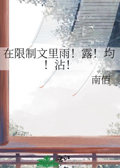在限制文里雨露均沾南伯