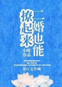 二婚也能撩起来好看吗