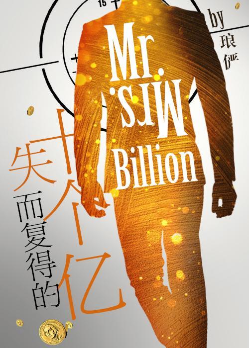 失而复得的十个亿推荐
