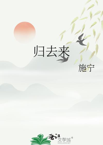 归去来兮辞原文及翻译