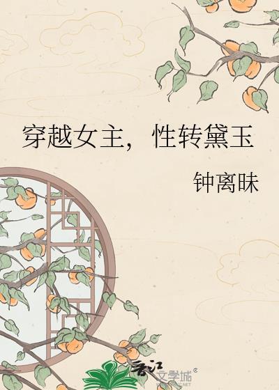 黛玉性转文