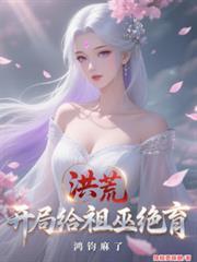 鸿钧麻了 视频