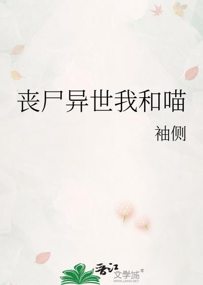丧尸异世我和喵姜澄